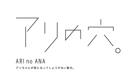 ホームページ製作しながらアリ観察!