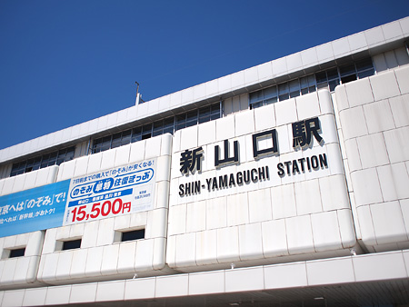 新山口駅