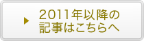 2011年以降のブログ記事