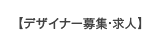 デザイナー募集・求人