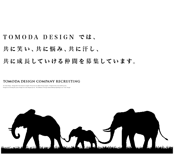 TDCでは仲間を募集しています。