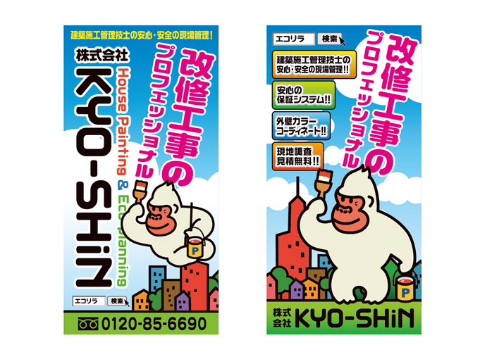 株式会社KYO-SHiN　施工現場　別注幕