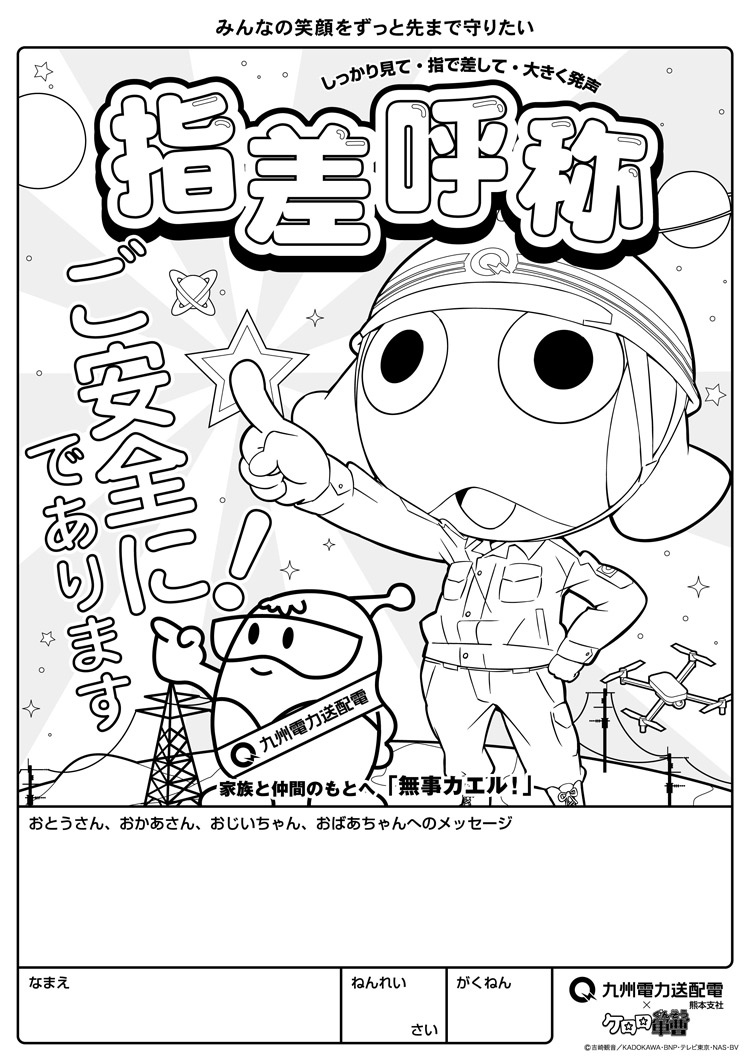 ケロロ軍曹×九州電力送配電　塗り絵デザイン