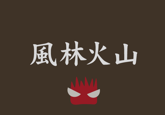 風林火山に続きがあるそうです。。：ブログ｜TOMODA DESIGN COMPANY