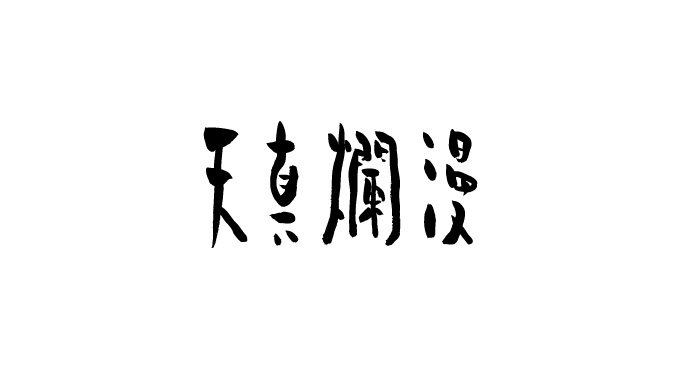 天真爛漫マークデザイン