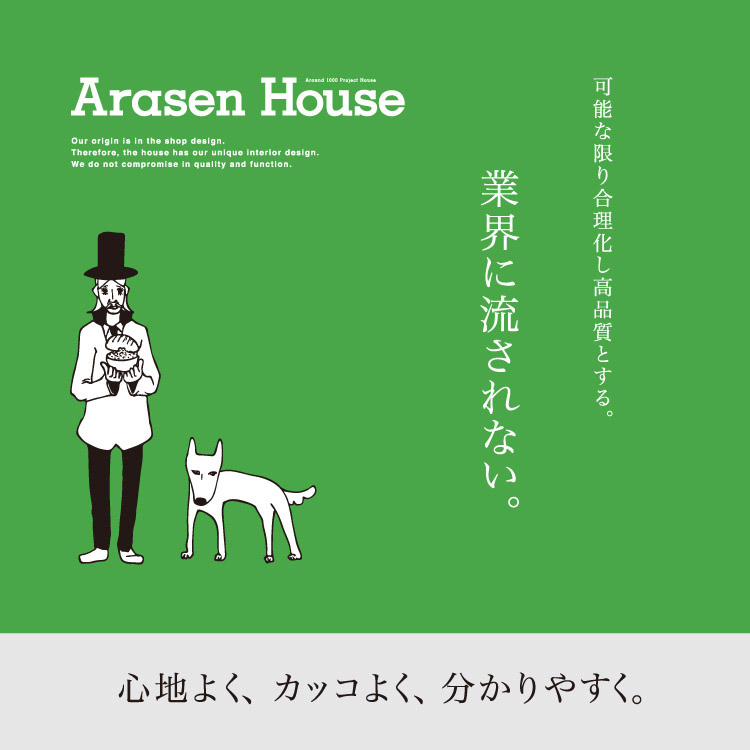 アラセンハウス　会社説明会ブースデザイン