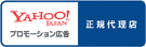 Yahoo!プロモーション広告　正規代理店