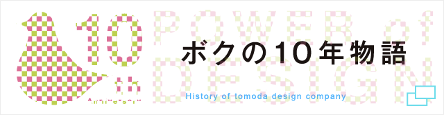 僕の10年物語