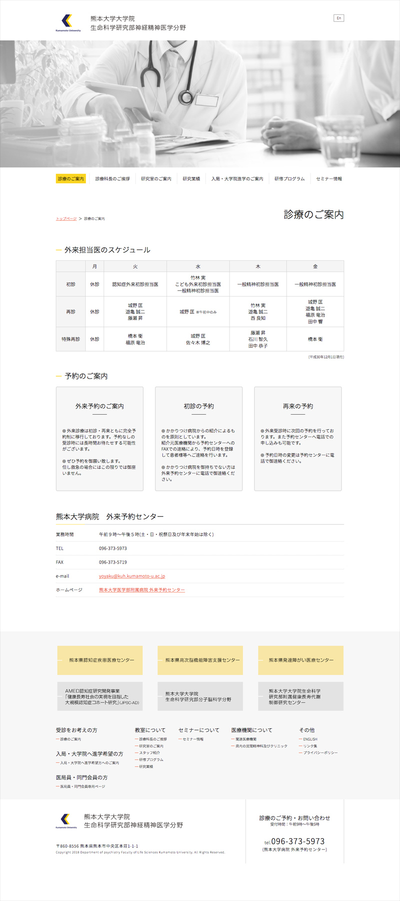 熊本大学大学院 生命科学研究部神経精神医学分野